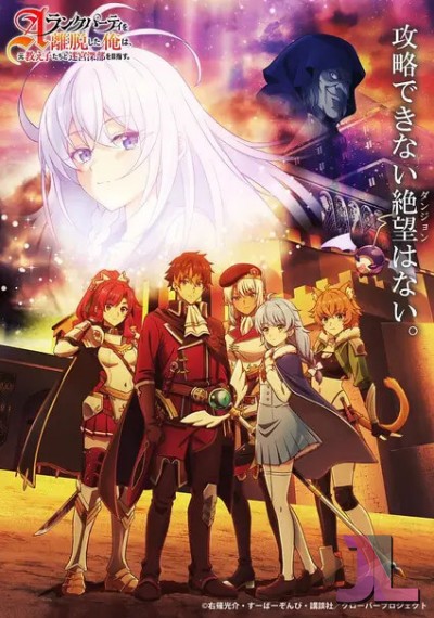 A-Rank Party wo Ridatsu shita Ore wa, Moto Oshiego-tachi to Meikyuu Shinbu wo Mezasu