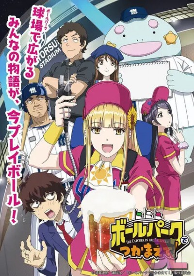 https://anime-jl.net/anime/1862/the-catcher-in-the-ballpark-v2