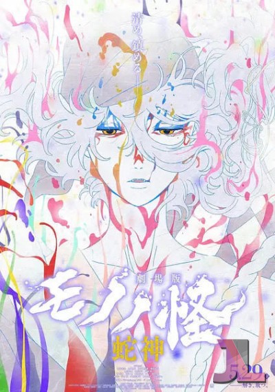 Mononoke Movie: Hebigami