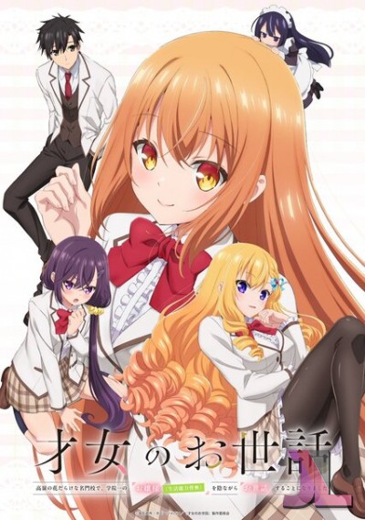 Saijo no Osewa: Takane no Hanadarake na Meimonkou de, Gakuin Ichi no Ojousama (Seikatsu Nouryoku Kaimu) wo Kagenagara Osewa suru Koto ni Narimashita