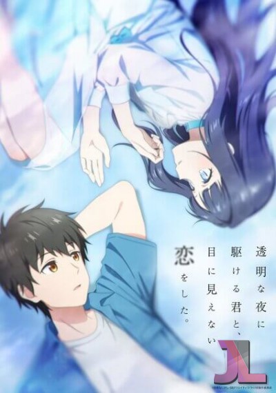 Toumei na Yoru ni Kakeru Kimi to, Me ni Mienai Koi wo Shita.