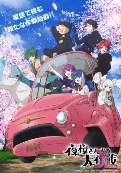 Yozakura-san Chi no Daisakusen! Temporada 2